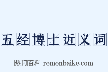 五经博士近义词是什么意思的图片